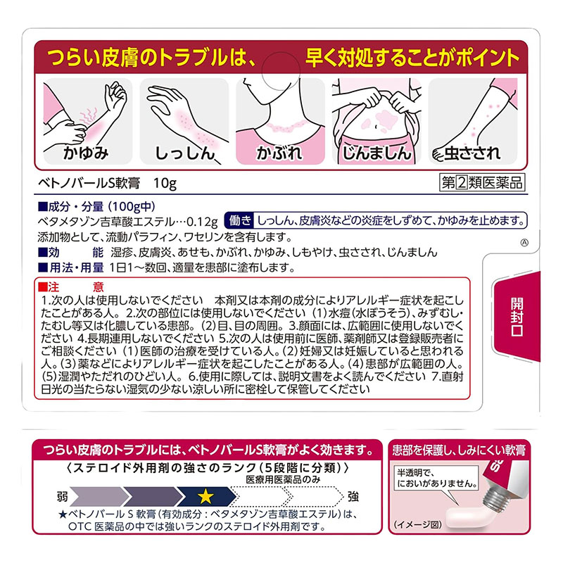 【指定第2類医薬品】ベトノバールS軟膏 10g
