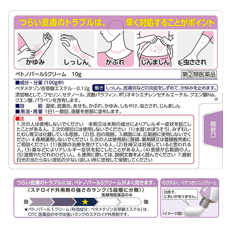 【指定第2類医薬品】ベトノバールSクリーム 10g