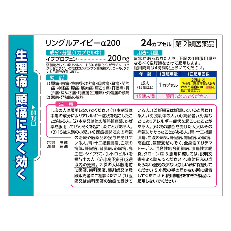 【指定第2類医薬品】リングルアイビーα200 24カプセル