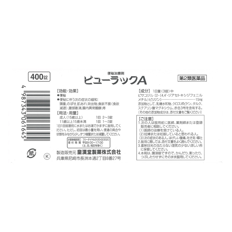 【第2類医薬品】ビューラックA 400錠
