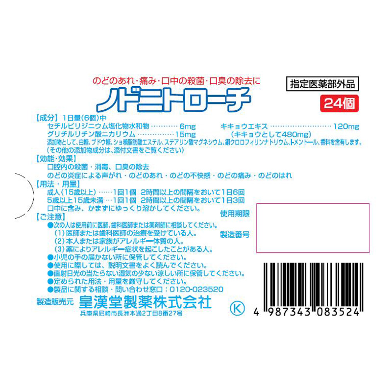 ノドニトローチ24錠 【指定医薬部外品】