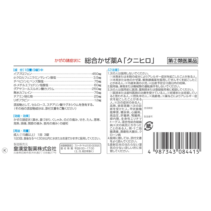 【指定第2類医薬品】●総合かぜ薬A クニヒロ PTP 24錠