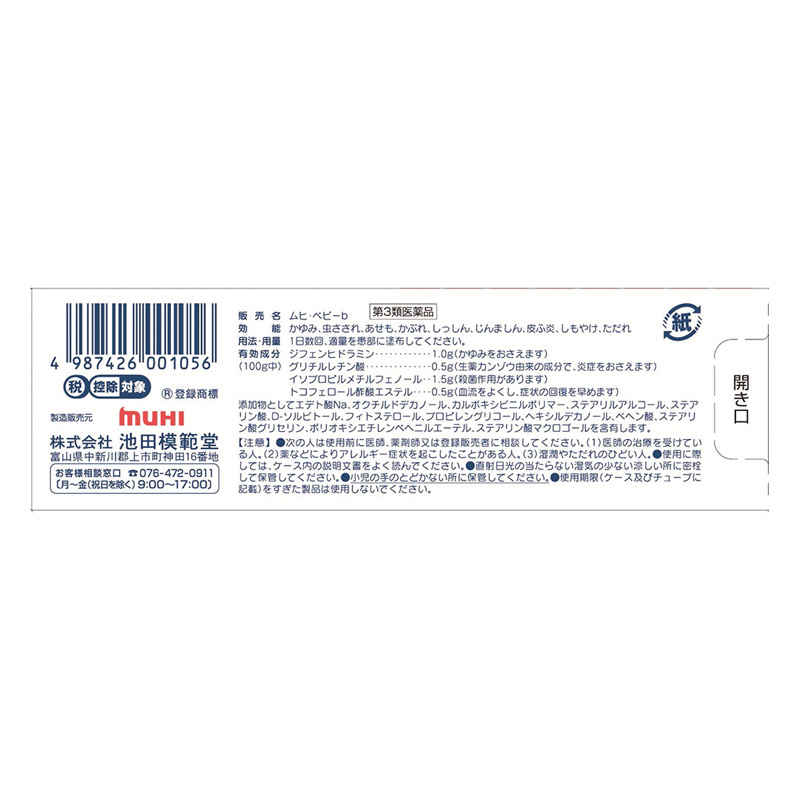 【第3類医薬品】ムヒ・ベビーb 15g