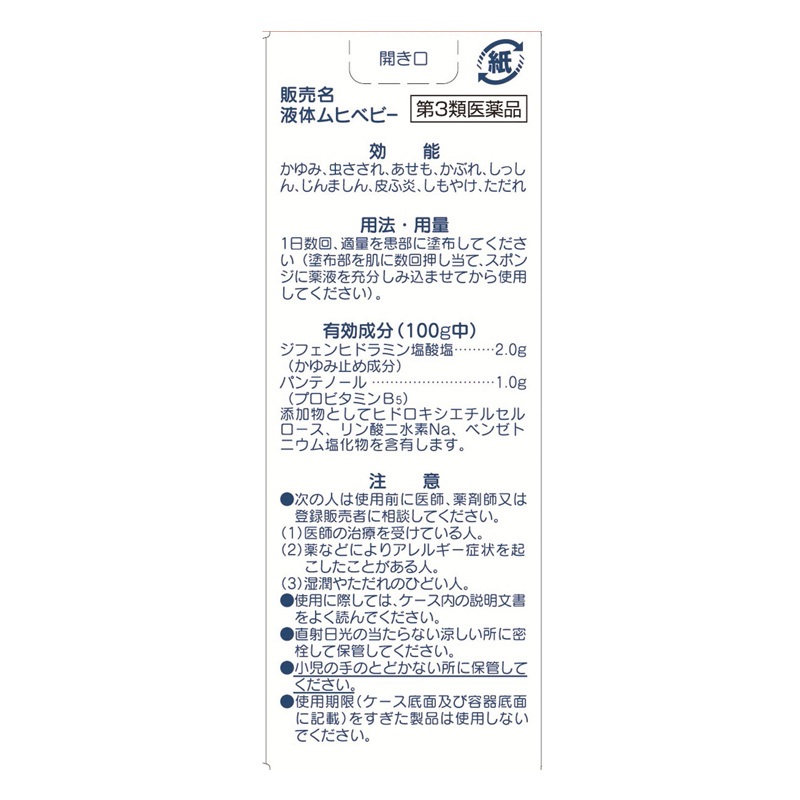 【第3類医薬品】液体ムヒベビー 40ml