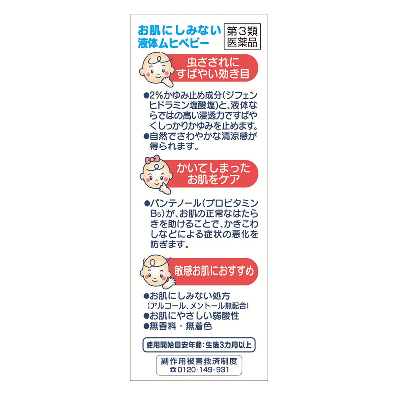 【第3類医薬品】液体ムヒベビー 40ml