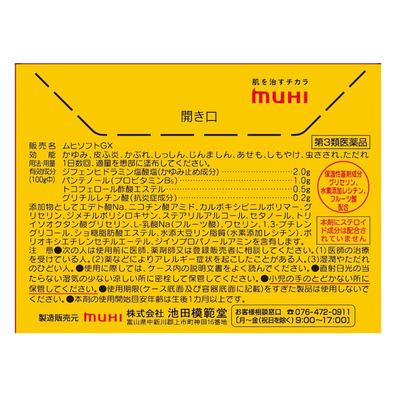 【第3類医薬品】ムヒソフトGX 60g
