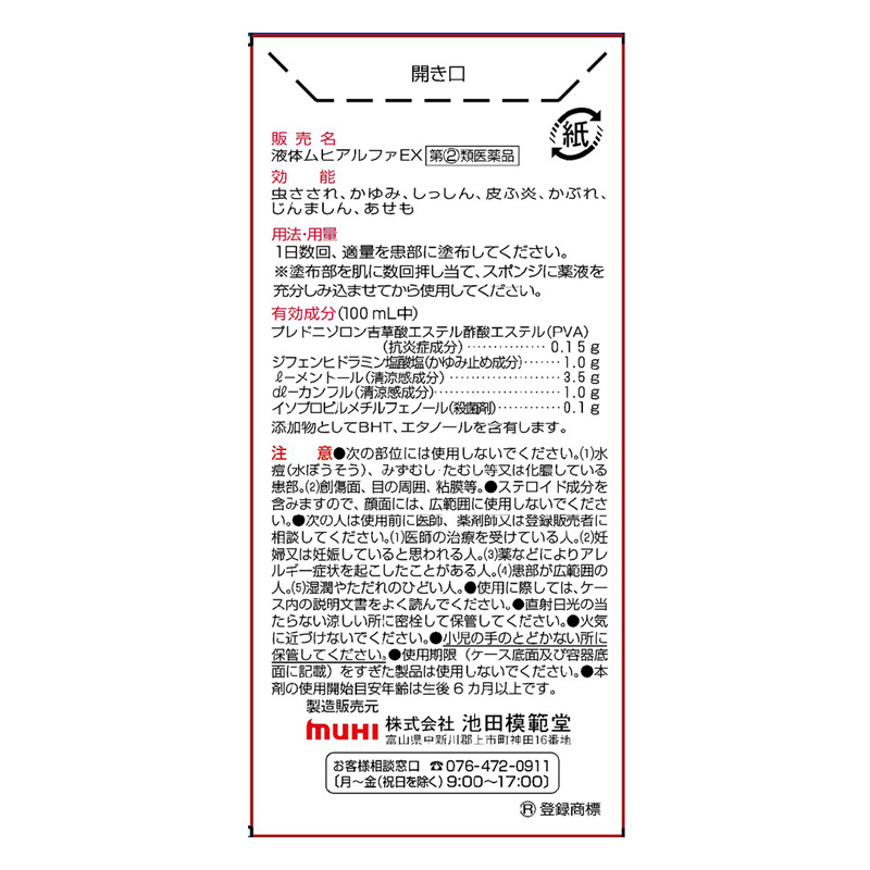【指定第2類医薬品】液体ムヒアルファEX 35ml