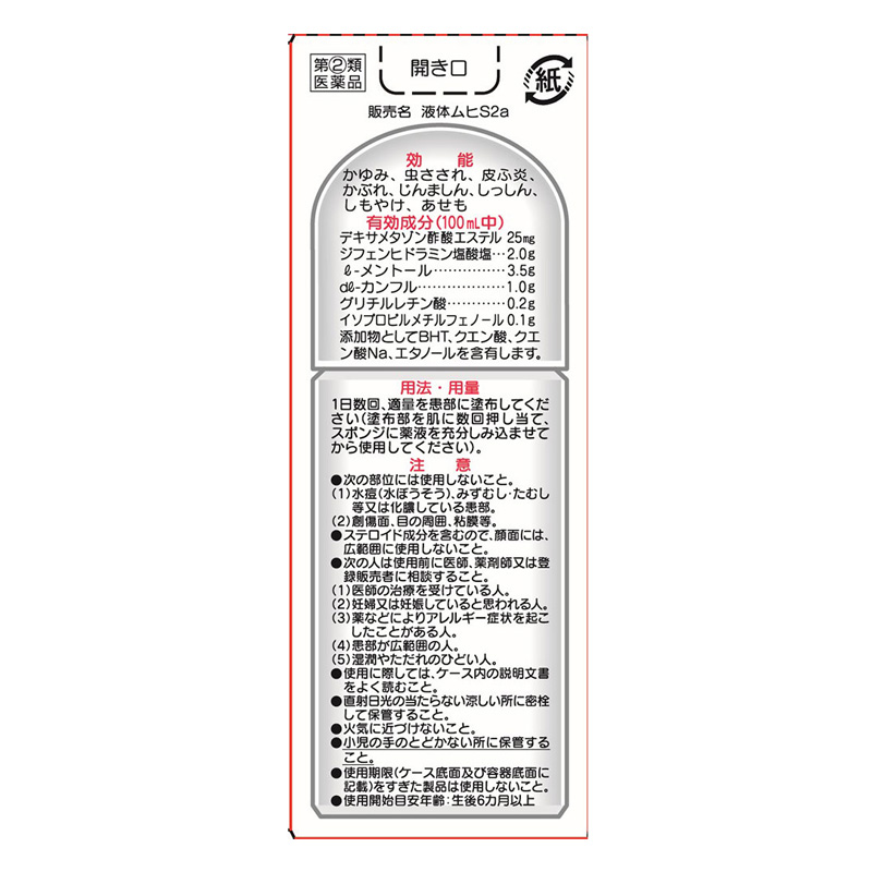 【指定第2類医薬品】液体ムヒS2a 50ml