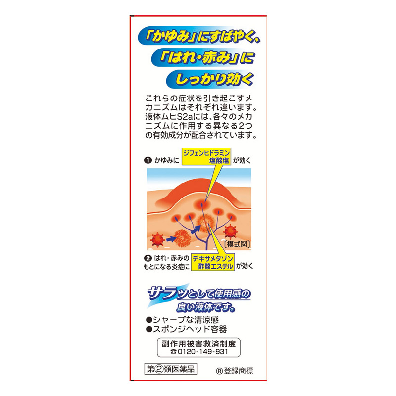 【指定第2類医薬品】液体ムヒS2a 50ml