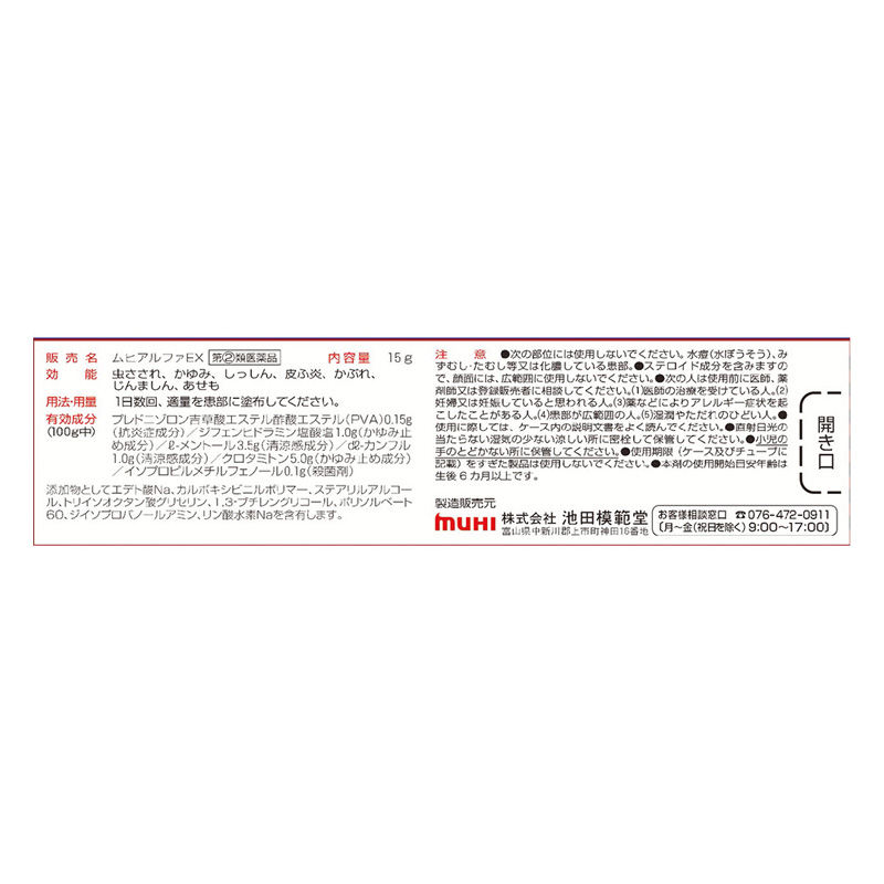 【指定第2類医薬品】ムヒアルファEX 15g