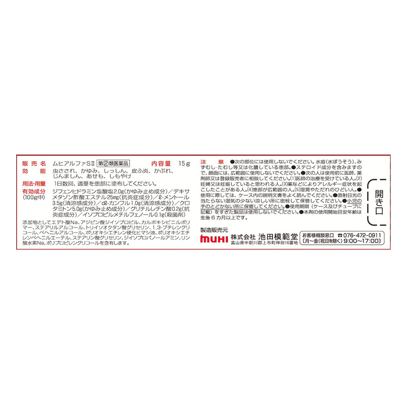 【指定第2類医薬品】ムヒアルファSii 15g
