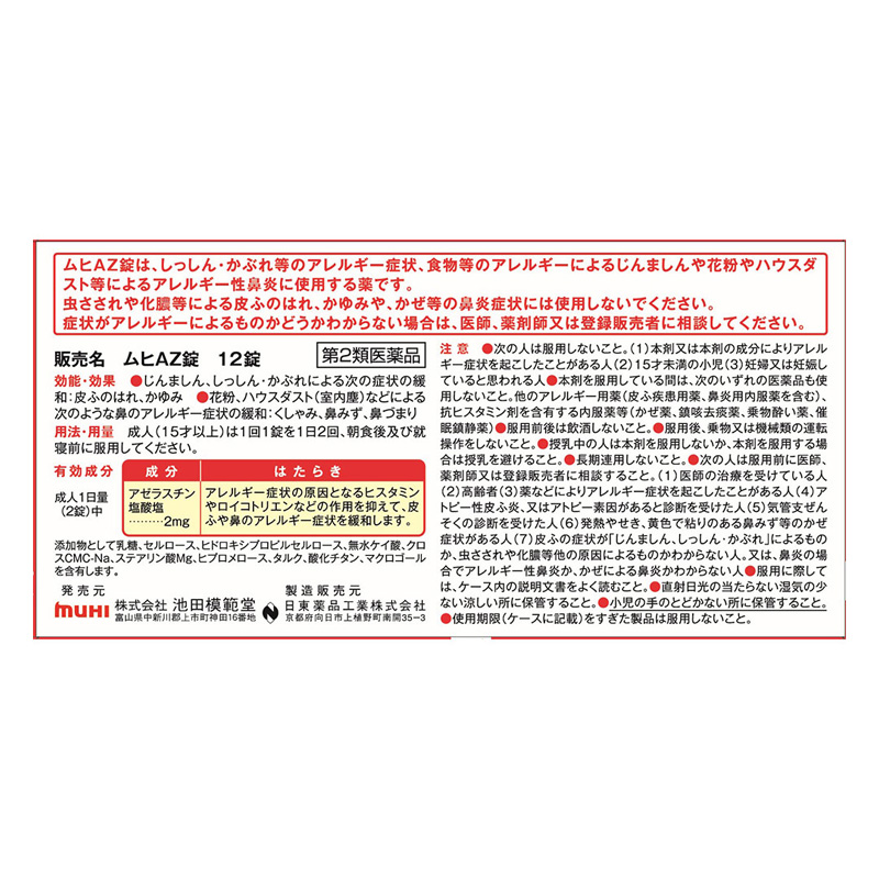 【第2類医薬品】ムヒAZ錠 12錠