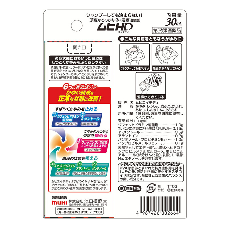 【指定第2類医薬品】ムヒHD 30ml