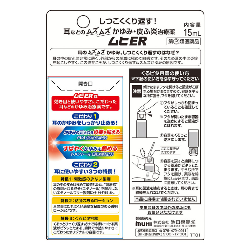 【指定第2類医薬品】ムヒER 15ml