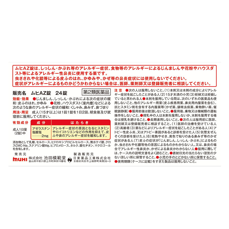 【第2類医薬品】ムヒAZ錠 24錠