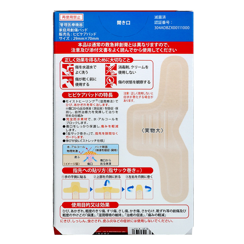 ヒビケアパッド 10枚【管理医療機器】