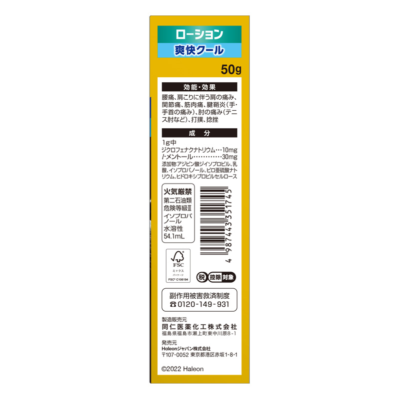 【第2類医薬品】ボルタレンEXローション 50g