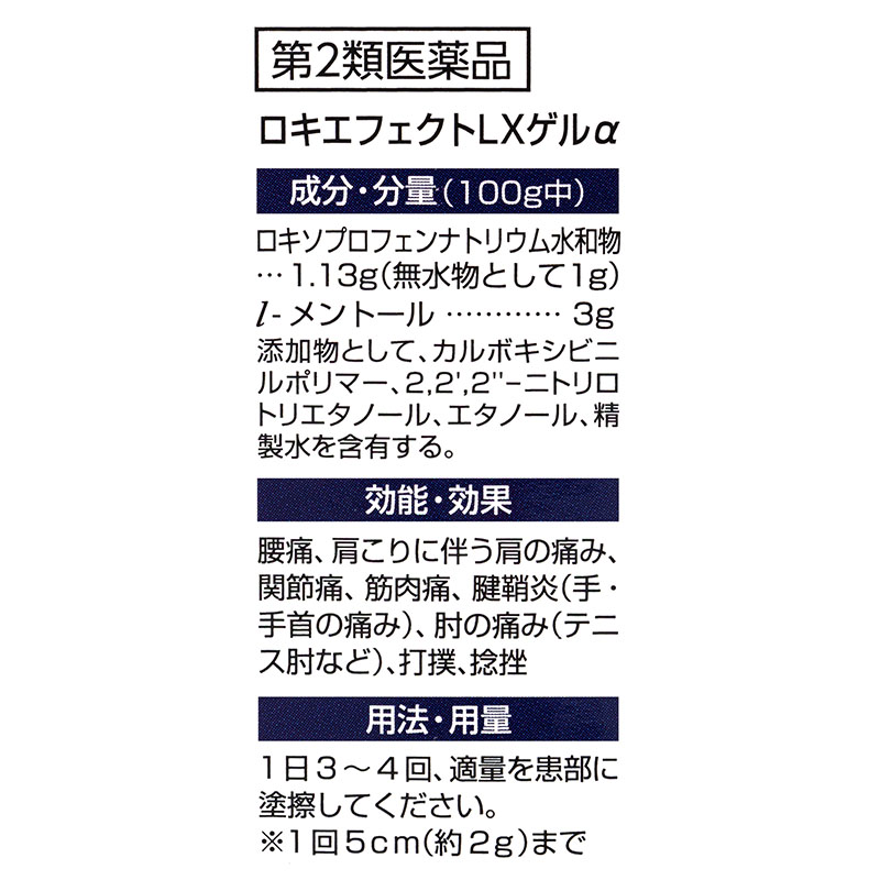 【第2類医薬品】ロキエフェクトLXゲルα 25g