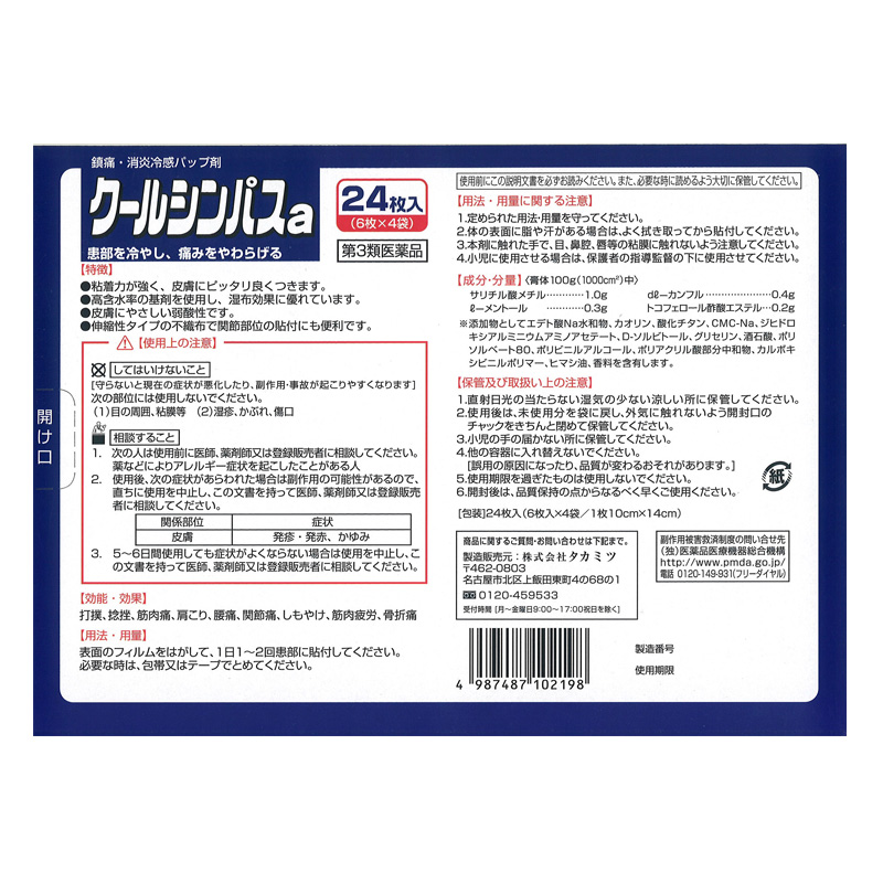 【第3類医薬品】クールシンパスa 24枚