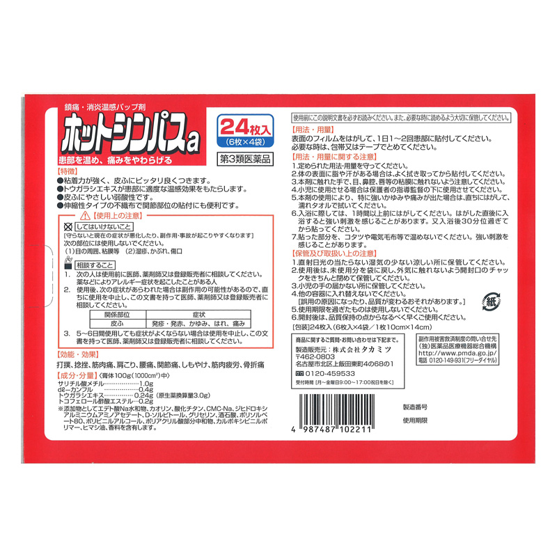 【第3類医薬品】ホットシンパスa 24枚
