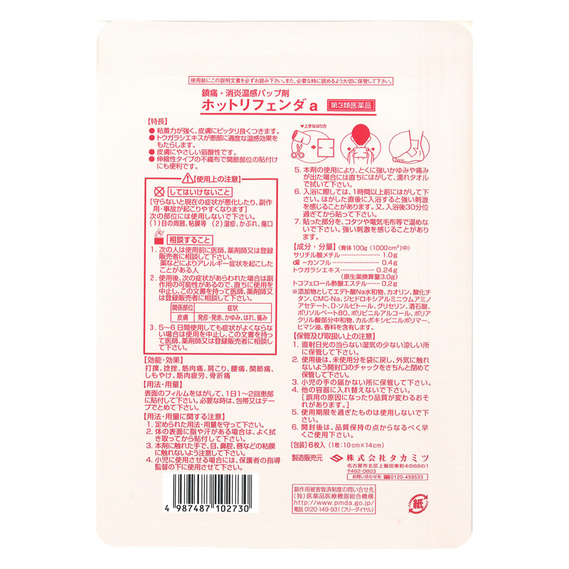 【第3類医薬品】ホットリフェンダa 6枚