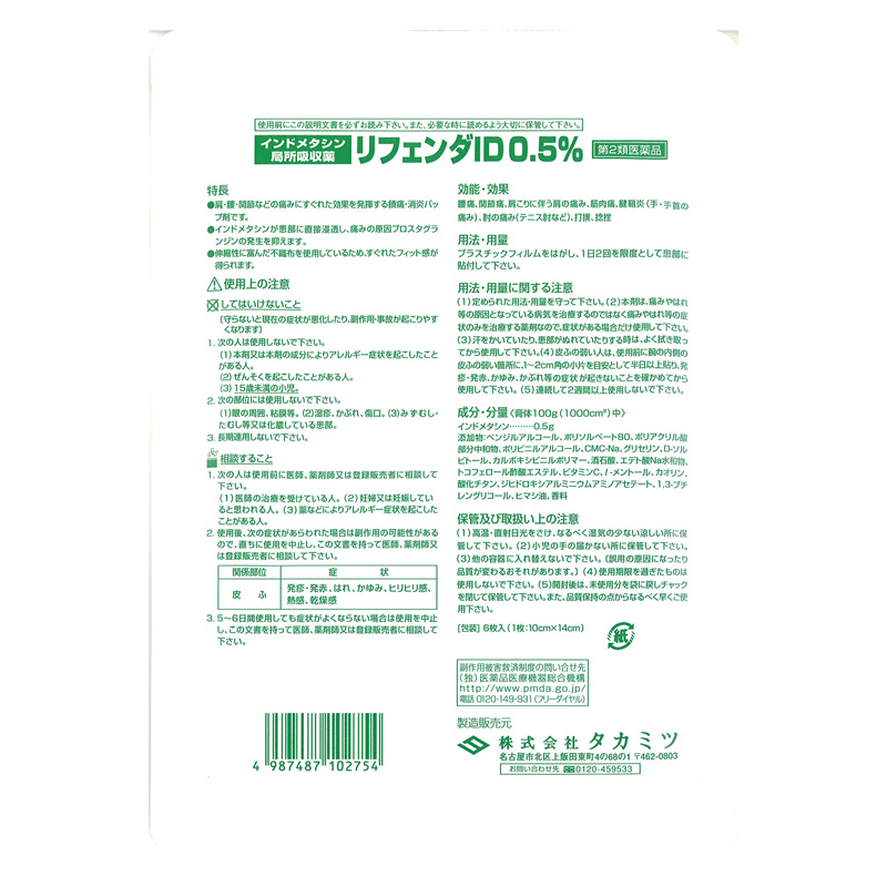 【第2類医薬品】リフェンダID0.5% 6枚
