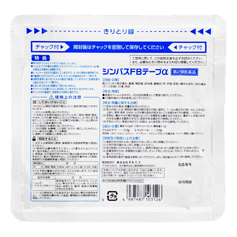 【第2類医薬品】シンパスFBテープα 8枚