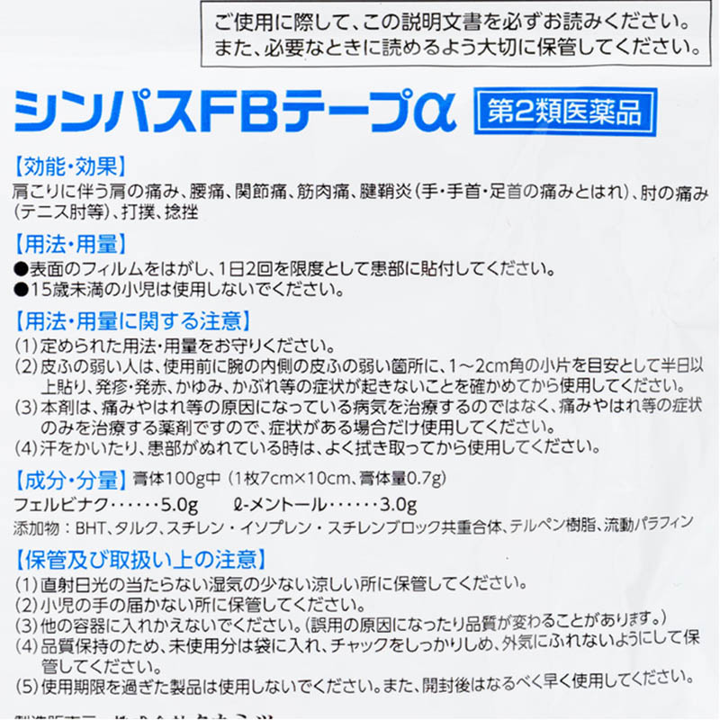 【第2類医薬品】シンパスFBテープα 8枚