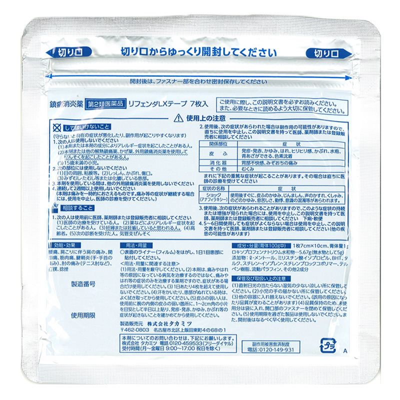 【第2類医薬品】リフェンダLXテープ 7枚