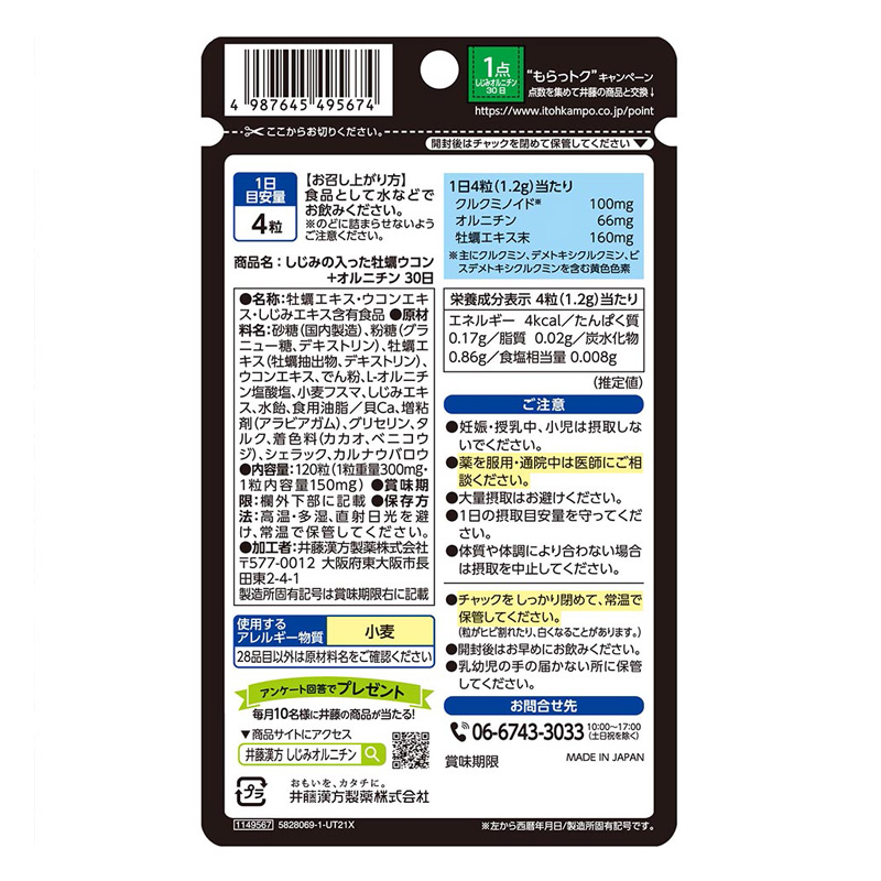 しじみの入った牡蠣ウコン+オルニチン120粒