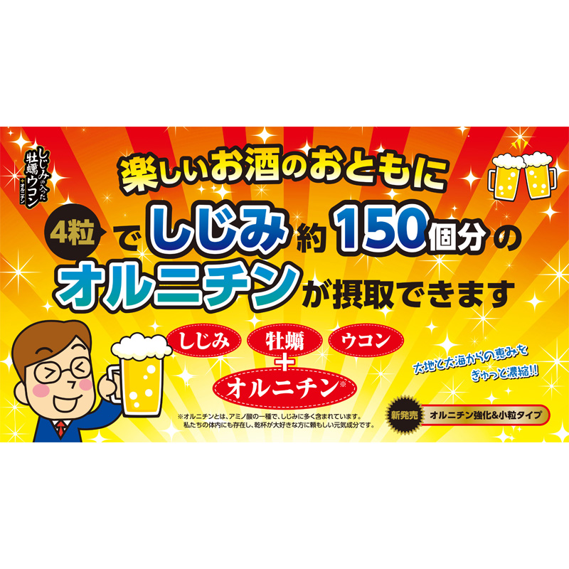 しじみの入った牡蠣ウコン+オルニチン120粒