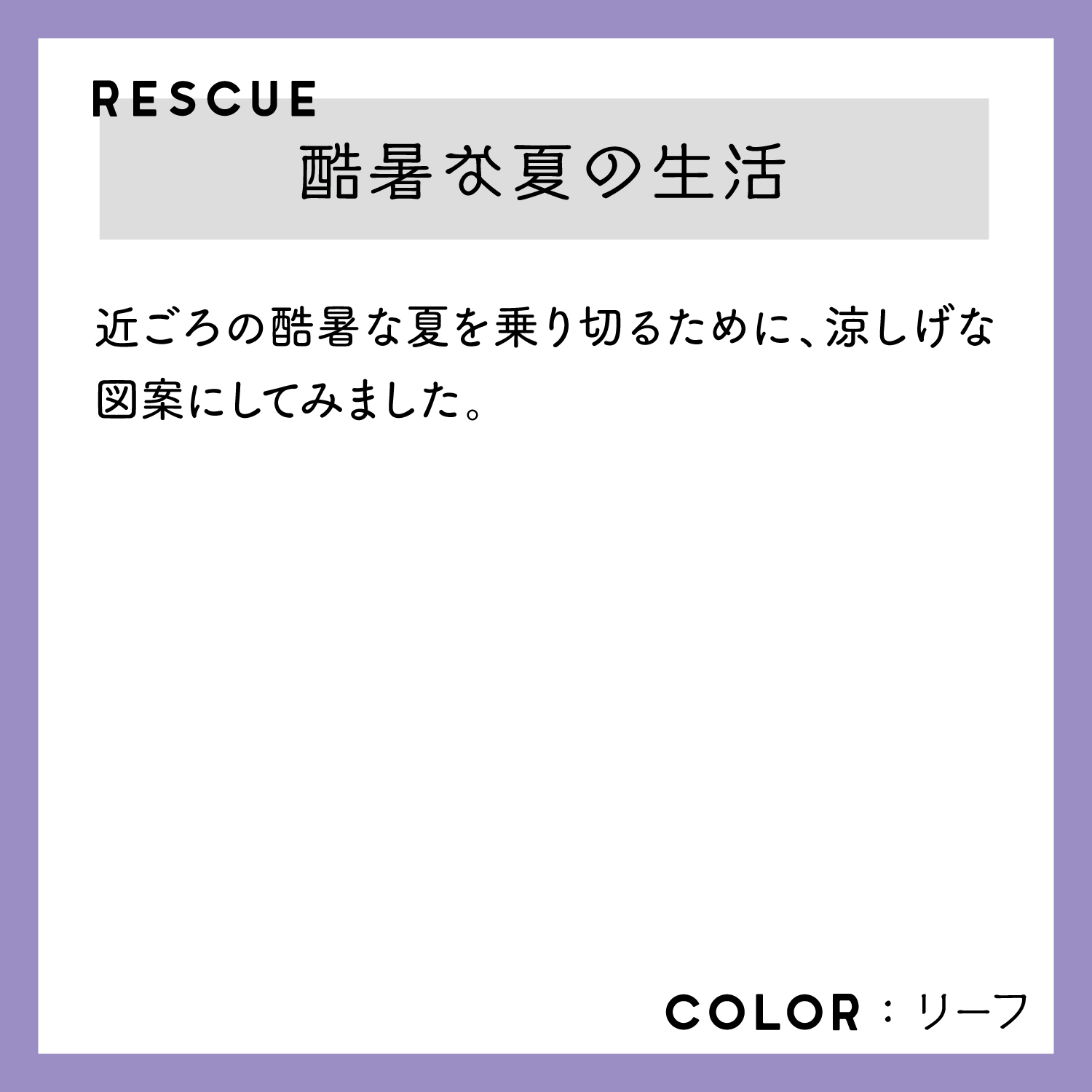 レスキューＴシャツ「酷暑な夏の生活」リーフ