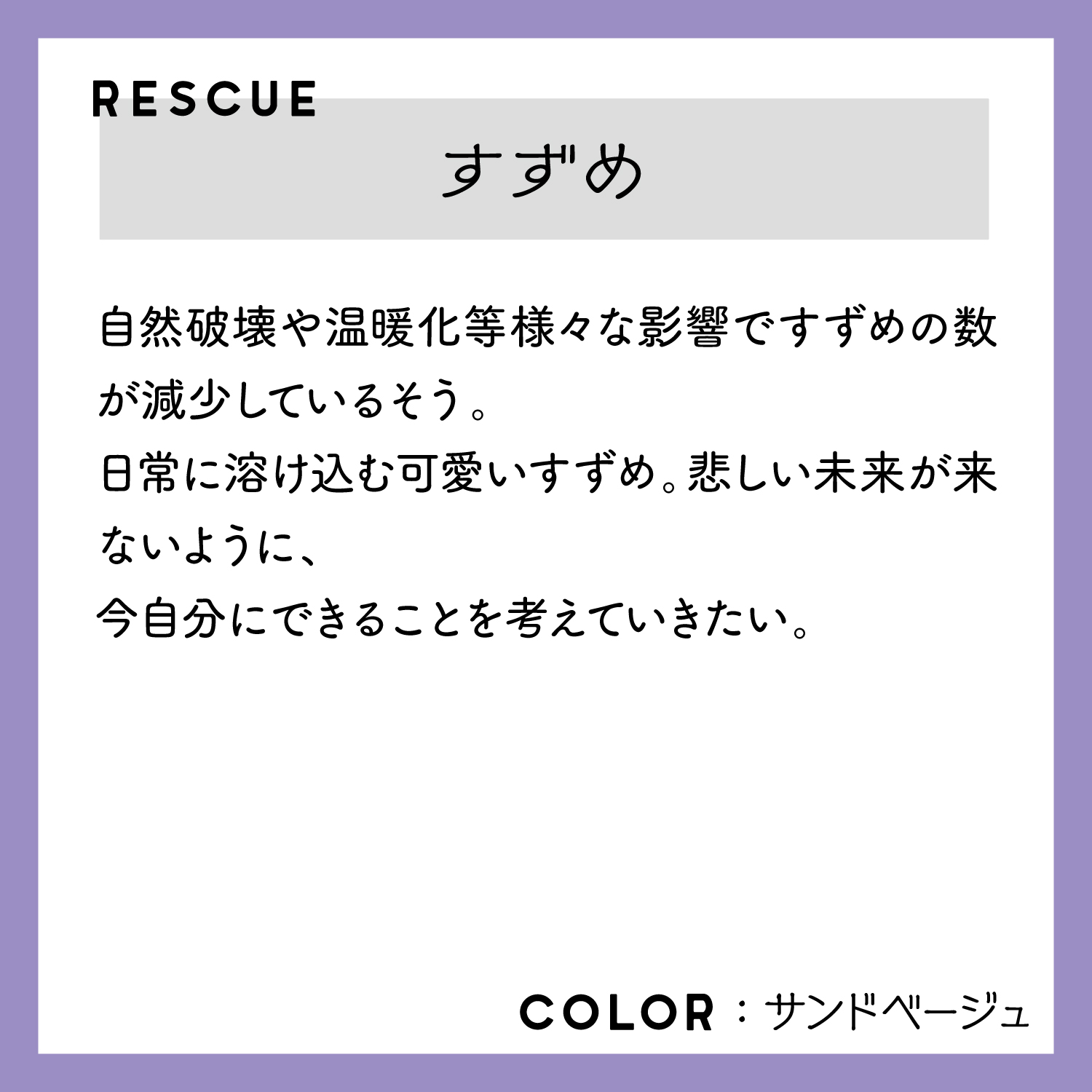 レスキューＴシャツ「すずめ」ベージュ