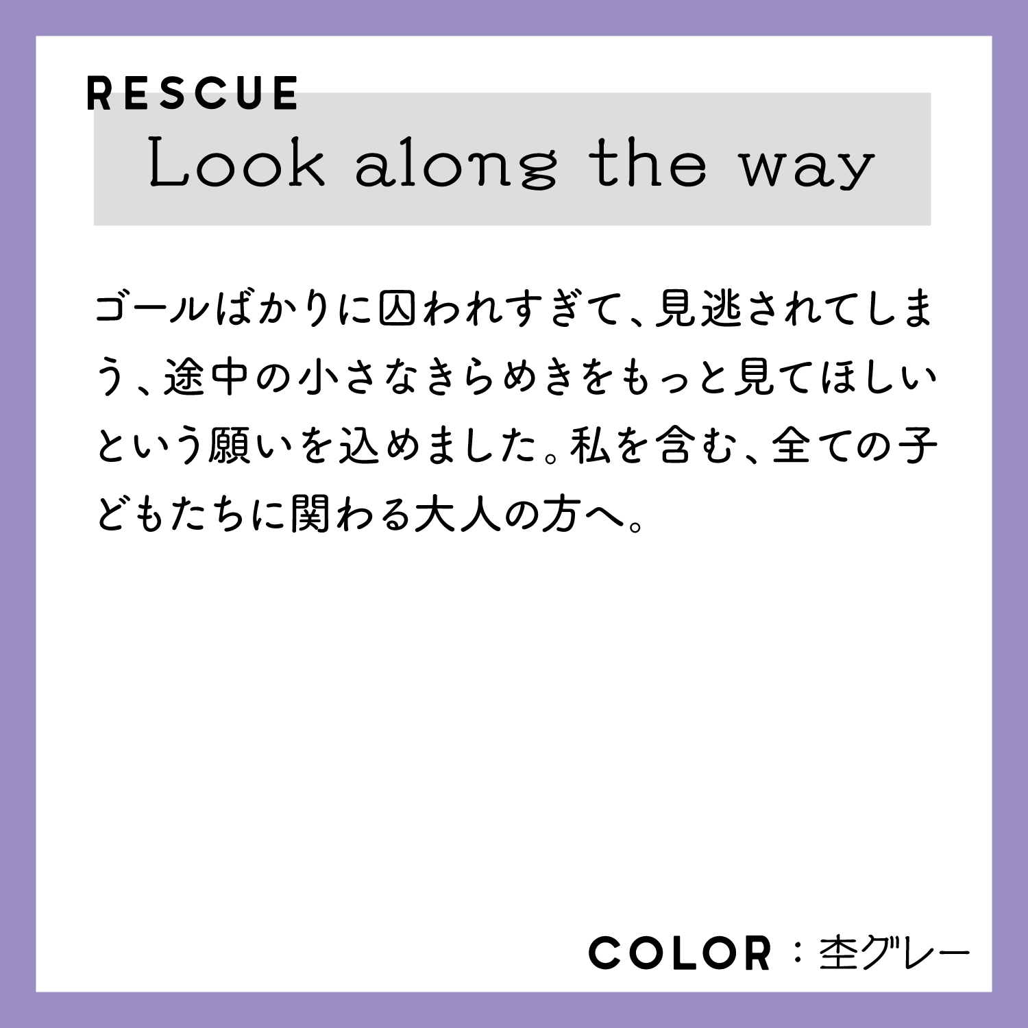 レスキューＴシャツ「Look along the way」モクグレー