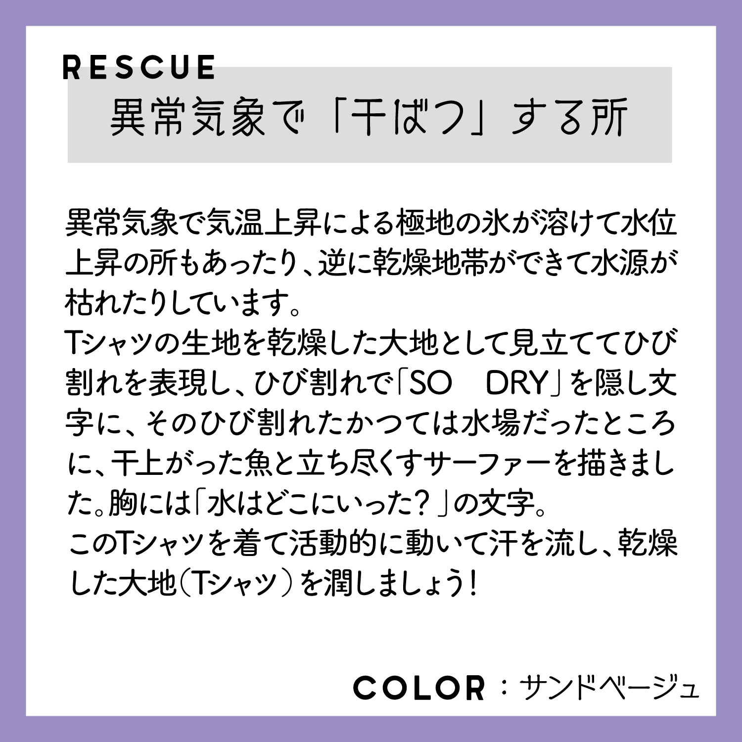 レスキューＴシャツ「異常気象で「干ばつ」する所」ベージュ