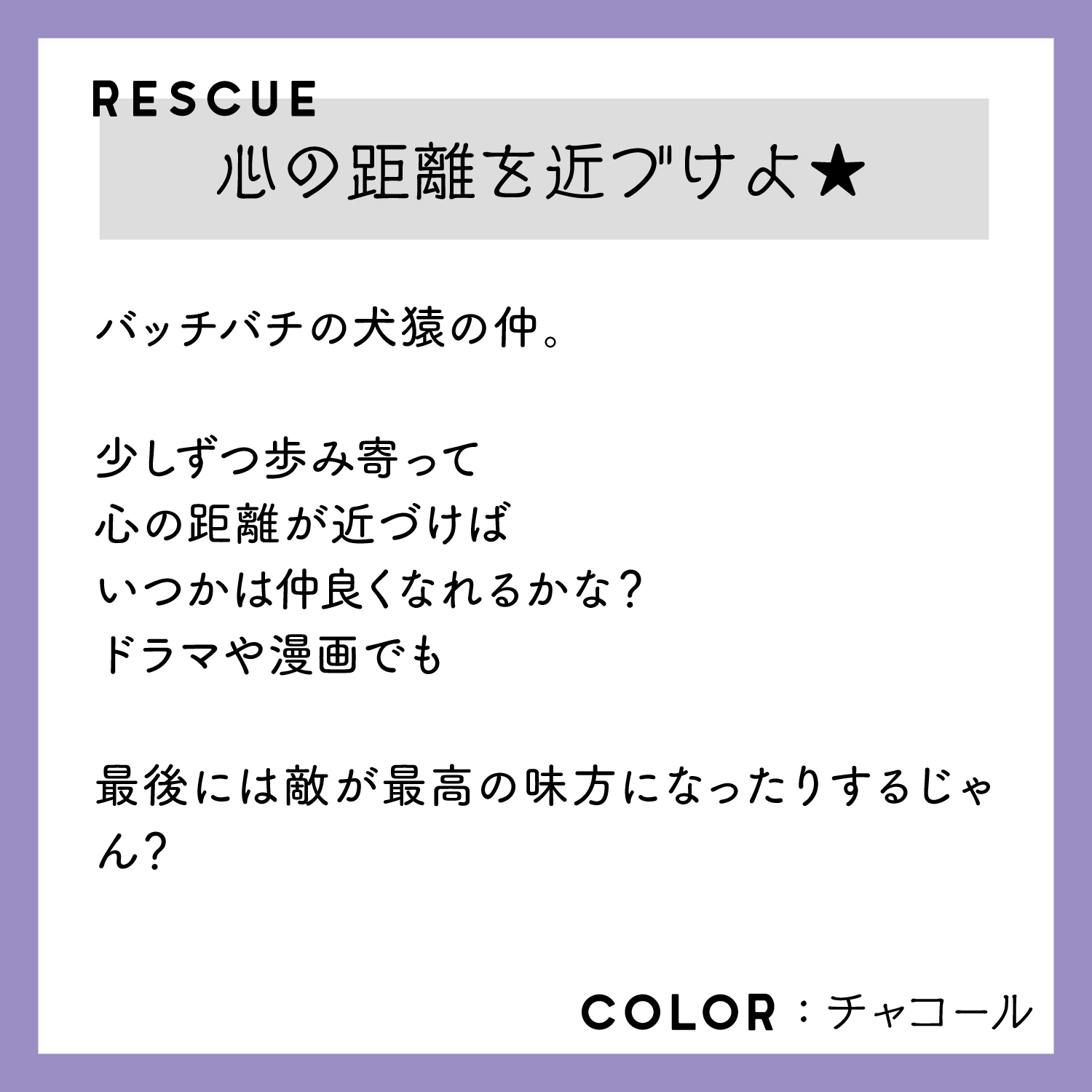 レスキューＴシャツ「心の距離を近づけよ★」チャコール