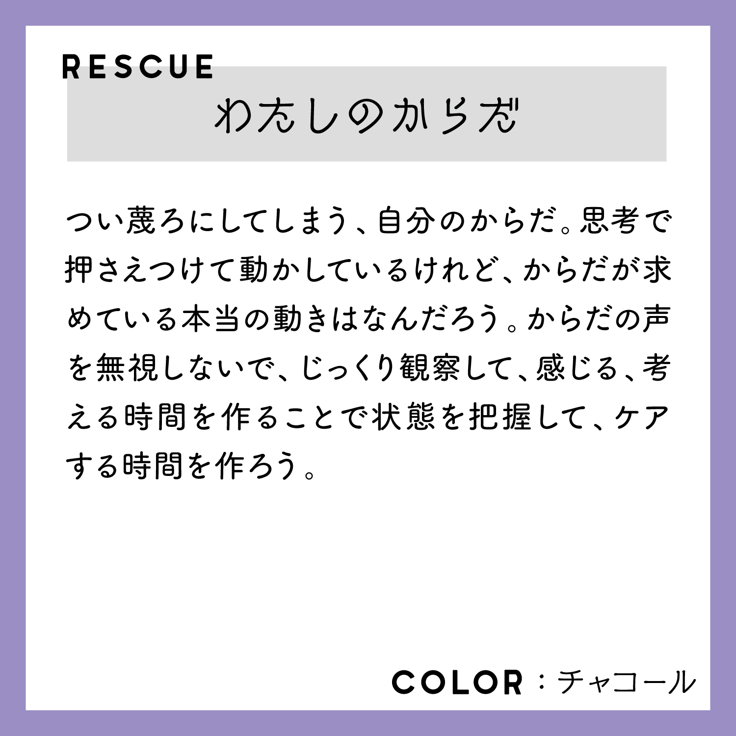 レスキューＴシャツ「わたしのからだ」チャコール