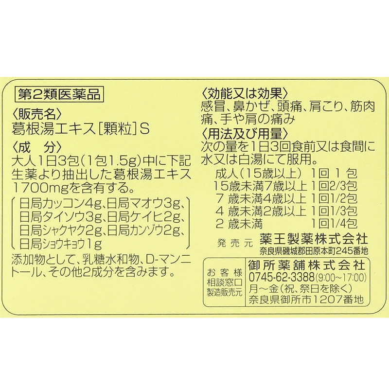 【第2類医薬品】葛根湯エキス顆粒S 30包