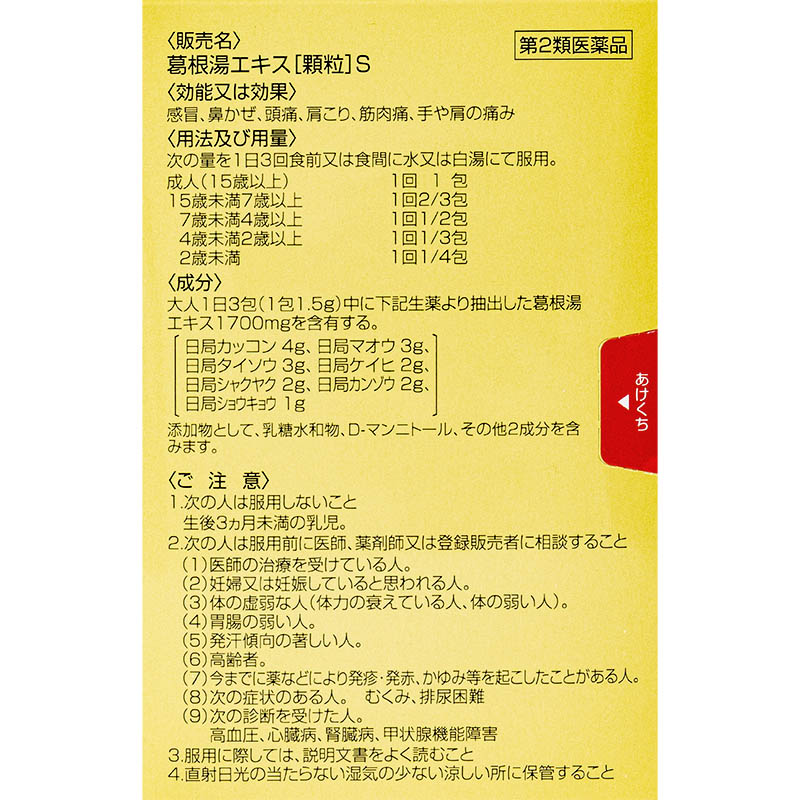 【第2類医薬品】葛根湯エキス顆粒S 12包