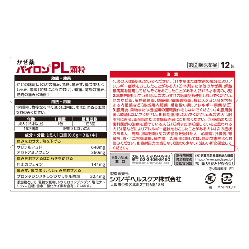 【指定第2類医薬品】パイロンPL顆粒 12包