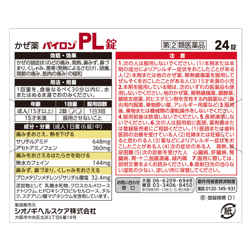 【指定第2類医薬品】パイロンPL錠 24錠