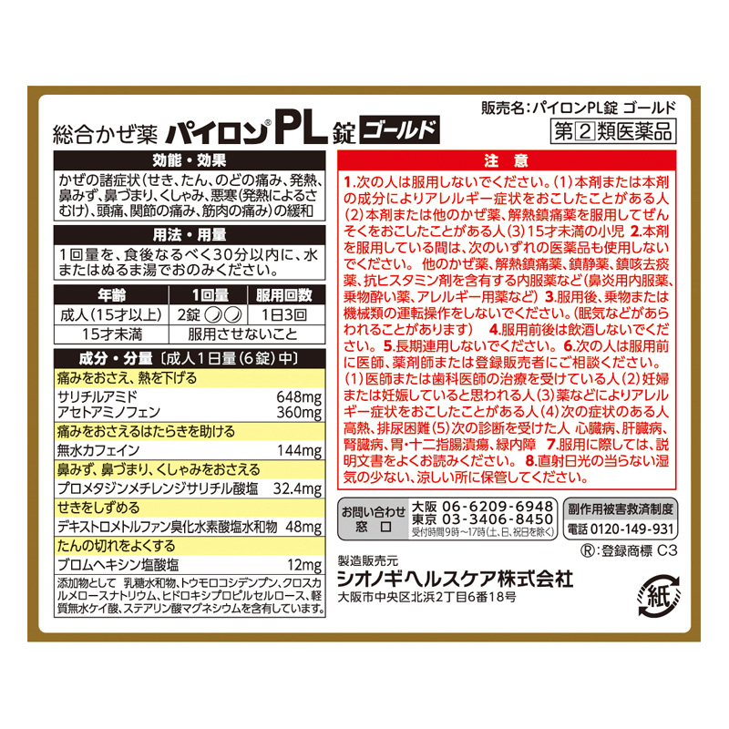 【指定第2類医薬品】パイロンPL錠ゴールド 30錠