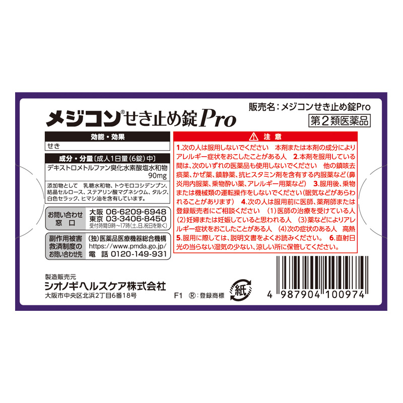【第2類医薬品】●メジコンせき止め錠Pro 20錠