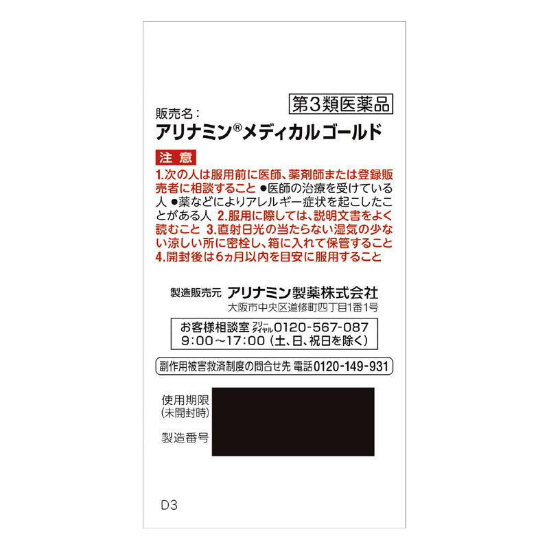 【第3類医薬品】アリナミンメディカルゴールド 45錠