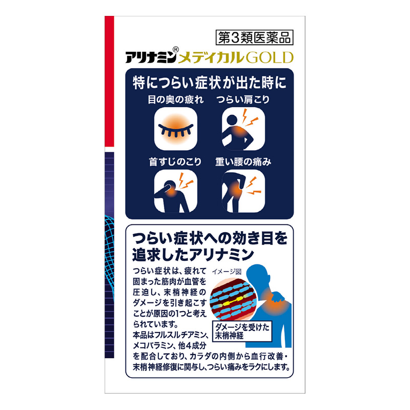 【第3類医薬品】アリナミンメディカルゴールド 45錠