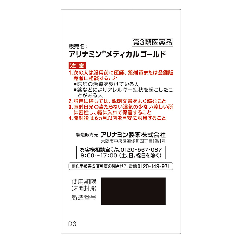 【第3類医薬品】アリナミンメディカルゴールド 105錠