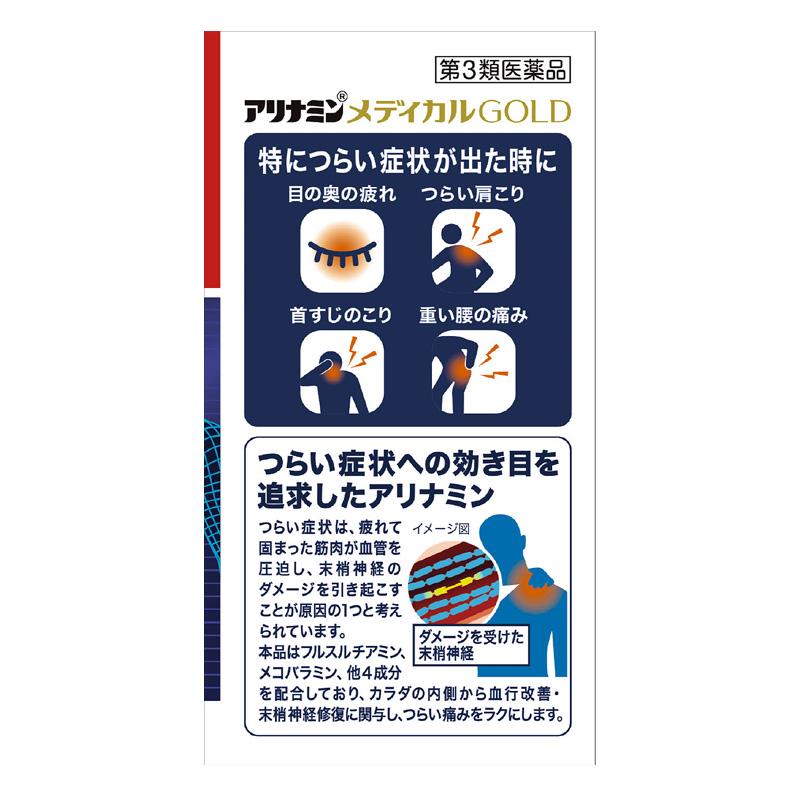 【第3類医薬品】アリナミンメディカルゴールド 105錠