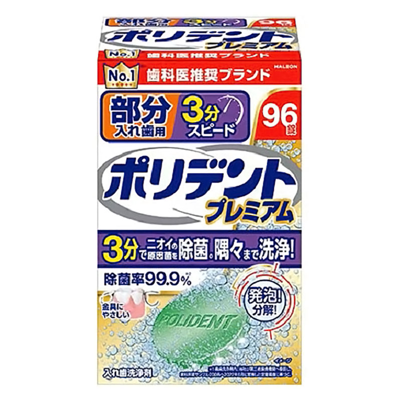 ポリデント プレミアム 部分入れ歯用 3分スピード 96錠入