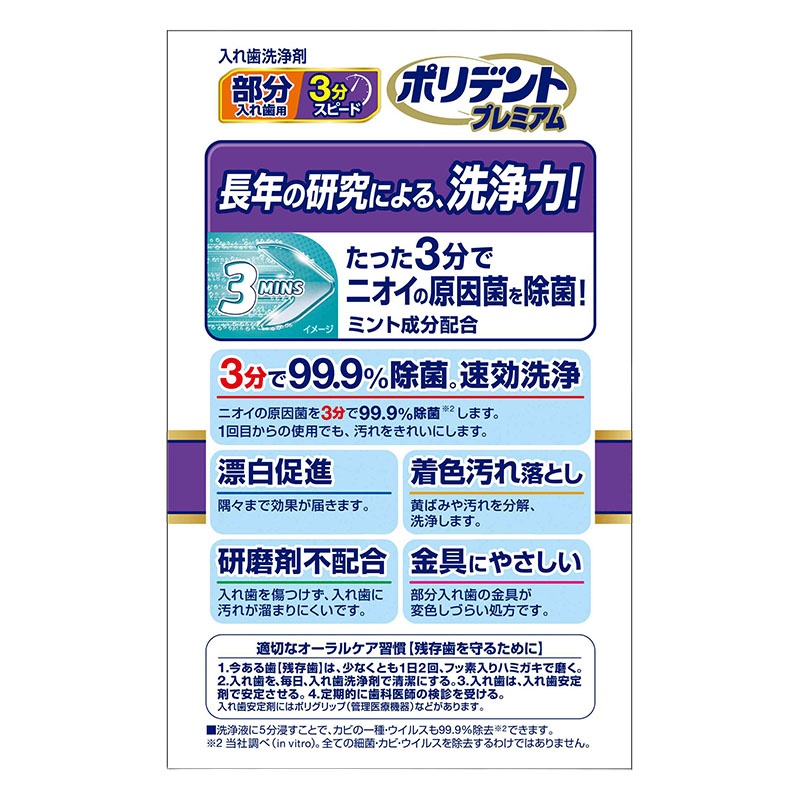 ポリデント プレミアム 部分入れ歯用 3分スピード 96錠入