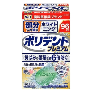 ポリデント プレミアム 部分入れ歯用 ホワイトニング 96錠